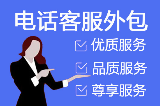 苏州电话邀约外包公司哪家好
